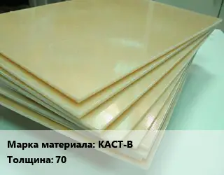 Стеклотекстолит лист КАСТ-В s=70